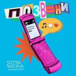Обкладинка 5УТРА, Оксана Почепа (Акула) - Позвони