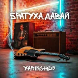 Обкладинка YARINCHEG - БРАТУХА,ДАВАЙ