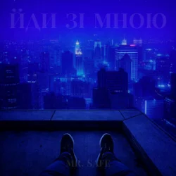 Обкладинка Mr. Safe - Йди зі мною
