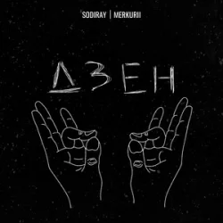 Обкладинка SODIRAY & Merkurii - ДЗЕН