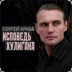 Обкладинка Сергей Крава - Исповедь хулигана