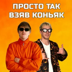 Обкладинка YOXDEN & Gario Nells - ПРОСТО ТАК ВЗЯВ КОНЬЯК