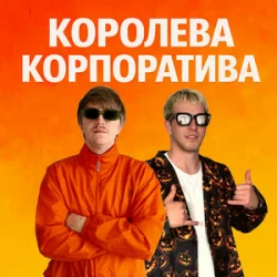 Обкладинка YOXDEN & Gario Nells - КОРОЛЕВА КОРПОРАТИВА