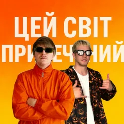 Обкладинка YOXDEN & Gario Nell - ЦЕЙ СВІТ ПРИРЕЧЕНИЙ