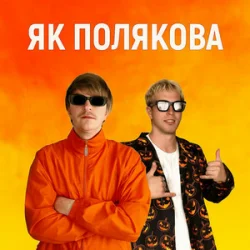 Обкладинка YOXDEN & Gario Nell - ЯК ПОЛЯКОВА