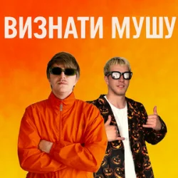Обкладинка YOXDEN & Gario Nell - ВИЗНАТИ МУШУ