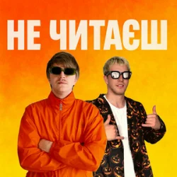 Обкладинка YOXDEN & Gario Nell - НЕ ЧИТАЄШ