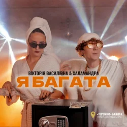 Обкладинка Вікторія Василівна & Халамандра - Я багата