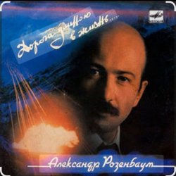 Обкладинка Александр Розенбаум - В горах Афгана