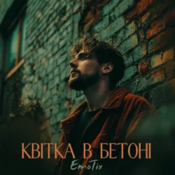 Обкладинка EmoTix - Квітка в бетоні