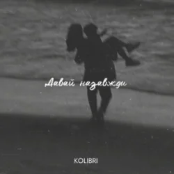 Обкладинка kolibri - Давай назавжди