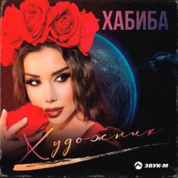 Обкладинка Хабиба - Художник
