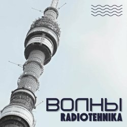 Обкладинка radiotehnika - Каждое Утро - Война