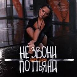 Обкладинка Денис Лирик - Не звони по пьяни