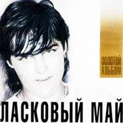 Обкладинка Ласковый Май - Вечер холодной зимы