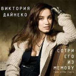Обкладинка Вика Дайнеко - Сотри его из Memory (Radu Sibru Remix)