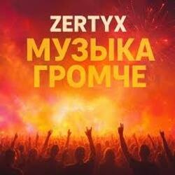 Обкладинка Zertyx - Музыка громче