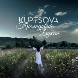 Обкладинка KUPTSOVA - Трояндовий букет