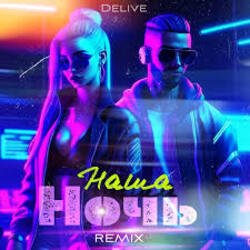 Обкладинка Delive - Наша ночь (Keilib Remix)