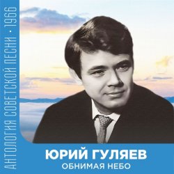 Обкладинка Юрий Гуляев - Обнимая небо
