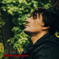 Обкладинка Юрий Вольф - Романс