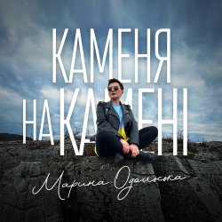 Обкладинка Марина Одольська - Каменя на камені