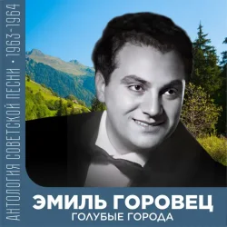 Обкладинка Эмиль Горовец - Я шагаю по Москве