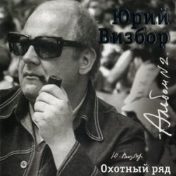 Обкладинка Юрий Визбор - Зимняя песня