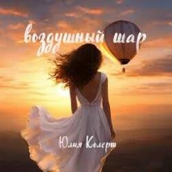 Обкладинка Юлия Колерт - Воздушный шар
