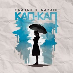 Cover Тайпан feat. NAZAMI - Кап-кап