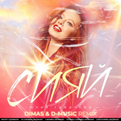Cover Юлия Савичева - Сияй (Dimas & D-Music Remix)