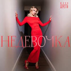 Обкладинка Юлия Беретта - Не девочка