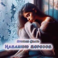 Обкладинка Ярослав Смаль - Намалюю морозом