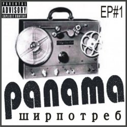 Обкладинка PANAMA - До свиданья