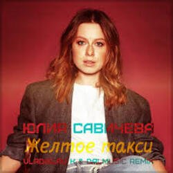 Обкладинка Юлия Савичева - Жёлтое такси
