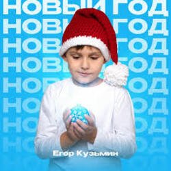 Обкладинка Егор Кузьмин - Новый год