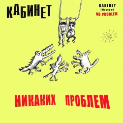 Обкладинка КАБИНЕТ - Кафе «Океан»
