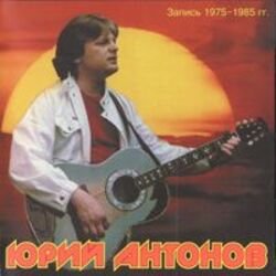Обкладинка Юрий Антонов - Это Москва