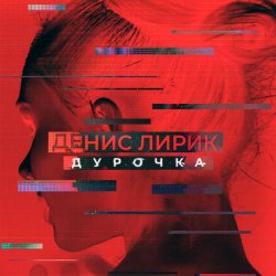 Обкладинка Денис Лирик - Дурочка