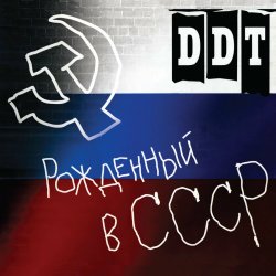 Обкладинка ДДТ - Рождённый в СССР