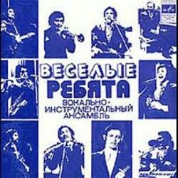 Обкладинка ВИА Весёлые ребята - Люди встречаются