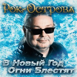 Обкладинка Рок-Острова - В Новый Год Огни Блестят