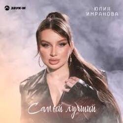 Обкладинка Юлия Имранова - Самый лучший