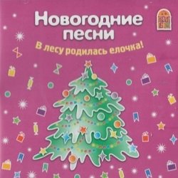 Обкладинка Ксения Конева, Лада Мошарова, Сергей Самохин - Метелица