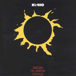Обкладинка Кино - Стук