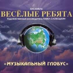 Обкладинка Веселые ребята - В последний раз