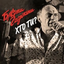 Обкладинка Брати Гадюкіни - Хто ти