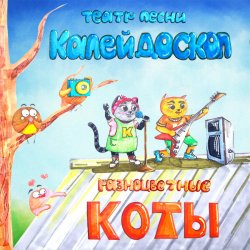 Обкладинка Театр Песни Калейдоскоп - Новый Год