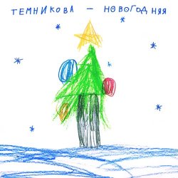 Обкладинка Елена Темникова - Новогодняя