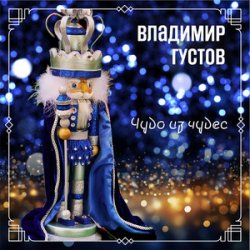 Обкладинка Владимир Густов - Весёлый новый год
